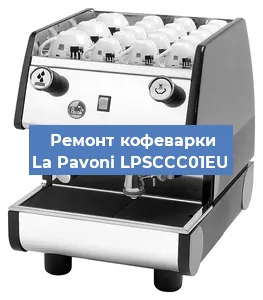 Замена прокладок на кофемашине La Pavoni LPSCCC01EU в Красноярске